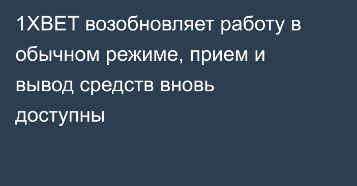 1XBET возобновляет работу в обычном режиме, прием и вывод средств вновь доступны