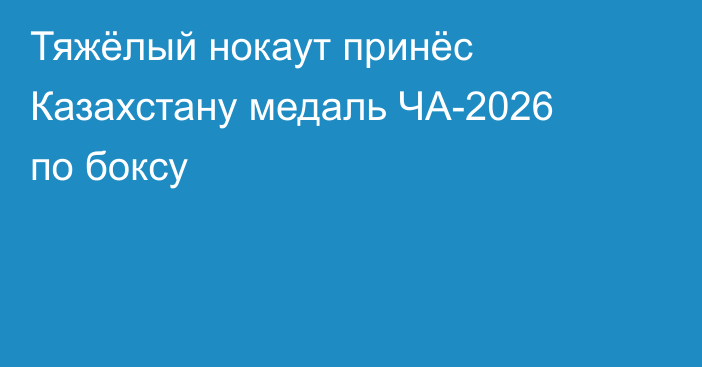 Тяжёлый нокаут принёс Казахстану медаль ЧА-2026 по боксу
