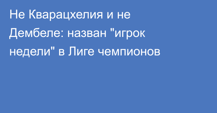 Не Кварацхелия и не Дембеле: назван 