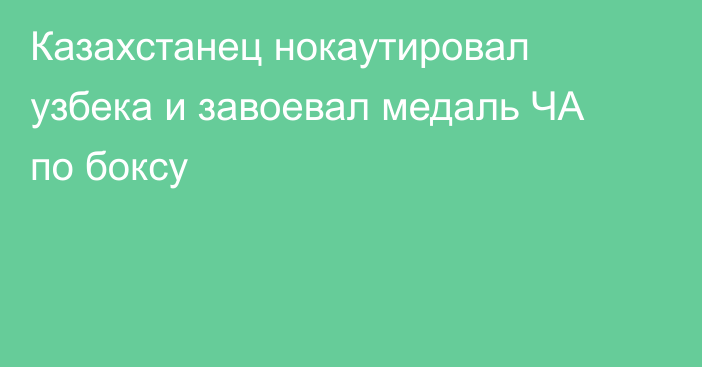 Казахстанец нокаутировал узбека и завоевал медаль ЧА по боксу
