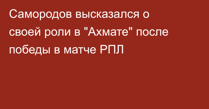 Самородов высказался о своей роли в 