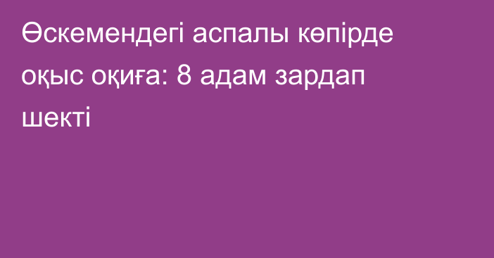 Өскемендегі аспалы көпірде оқыс оқиға: 8 адам зардап шекті