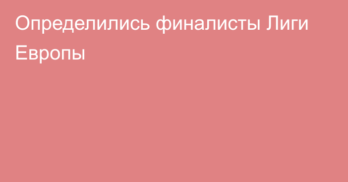 Определились финалисты Лиги Европы