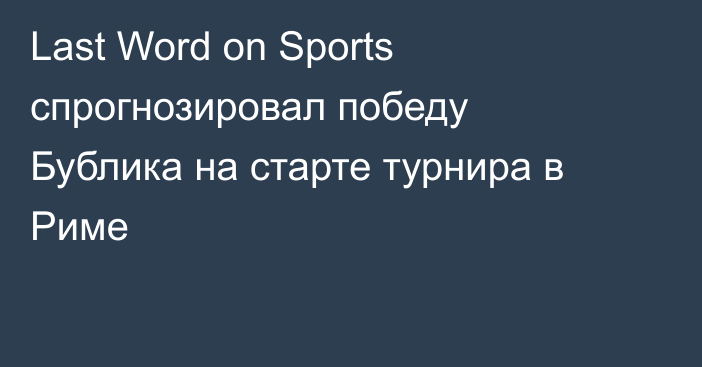 Last Word on Sports спрогнозировал победу Бублика на старте турнира в Риме