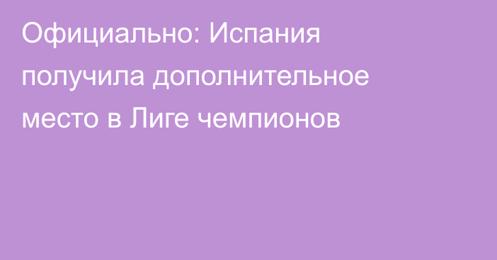 Официально: Испания получила дополнительное место в Лиге чемпионов