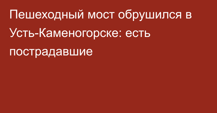 Пешеходный мост обрушился в Усть-Каменогорске: есть пострадавшие