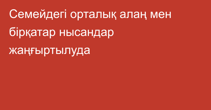 Семейдегі орталық алаң мен бірқатар нысандар жаңғыртылуда