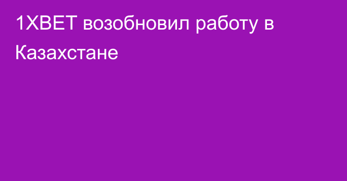 1XBET возобновил работу в Казахстане