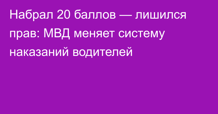 Набрал 20 баллов — лишился прав: МВД меняет систему наказаний водителей