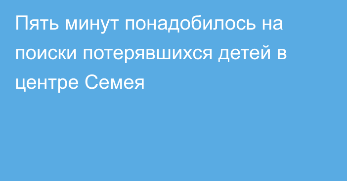 Пять минут понадобилось на поиски потерявшихся детей в центре Семея
