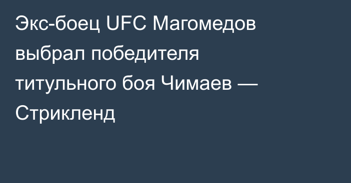 Экс-боец UFC Магомедов выбрал победителя титульного боя Чимаев — Стрикленд