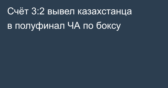 Счёт 3:2 вывел казахстанца в полуфинал ЧА по боксу