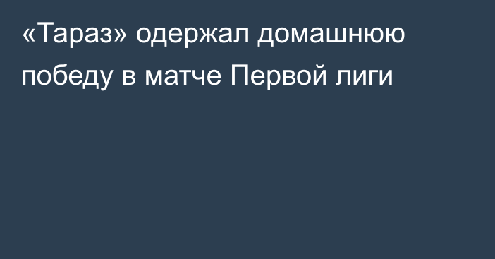 «Тараз» одержал домашнюю победу в матче Первой лиги