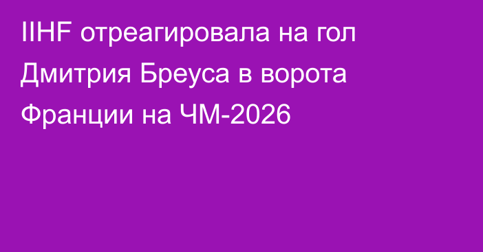 IIHF отреагировала на гол Дмитрия Бреуса в ворота Франции на ЧМ-2026