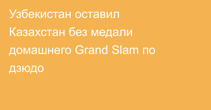 Узбекистан оставил Казахстан без медали домашнего Grand Slam по дзюдо