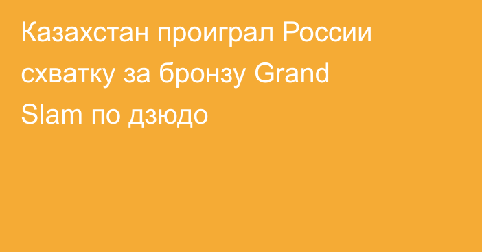 Казахстан проиграл России схватку за бронзу Grand Slam по дзюдо