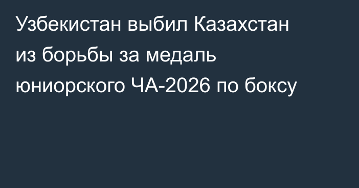 Узбекистан выбил Казахстан из борьбы за медаль юниорского ЧА-2026 по боксу