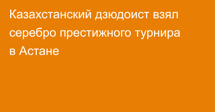 Казахстанский дзюдоист взял серебро престижного турнира в Астане