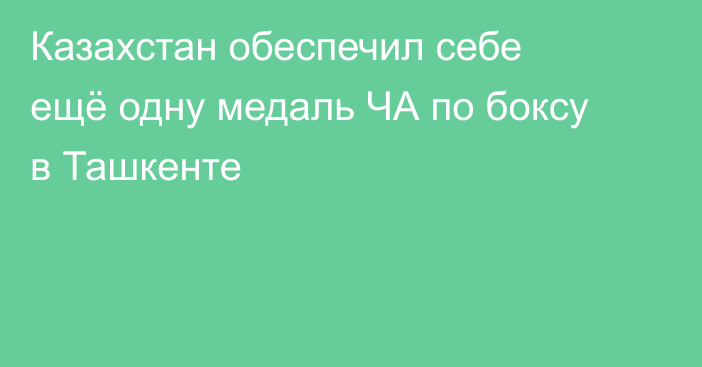 Казахстан обеспечил себе ещё одну медаль ЧА по боксу в Ташкенте