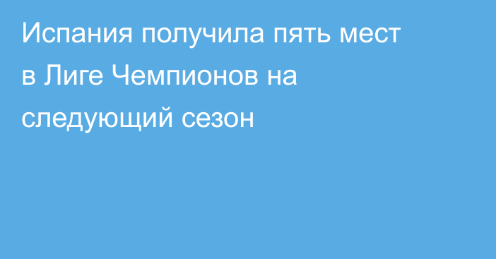 Испания получила пять мест в Лиге Чемпионов на следующий сезон