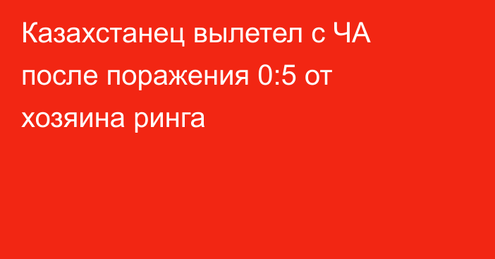 Казахстанец вылетел с ЧА после поражения 0:5 от хозяина ринга