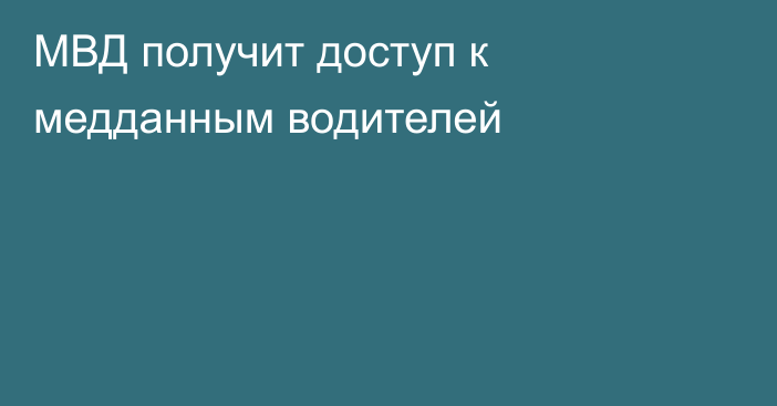 МВД получит доступ к медданным водителей