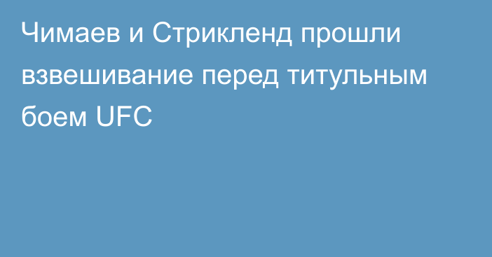 Чимаев и Стрикленд прошли взвешивание перед титульным боем UFC