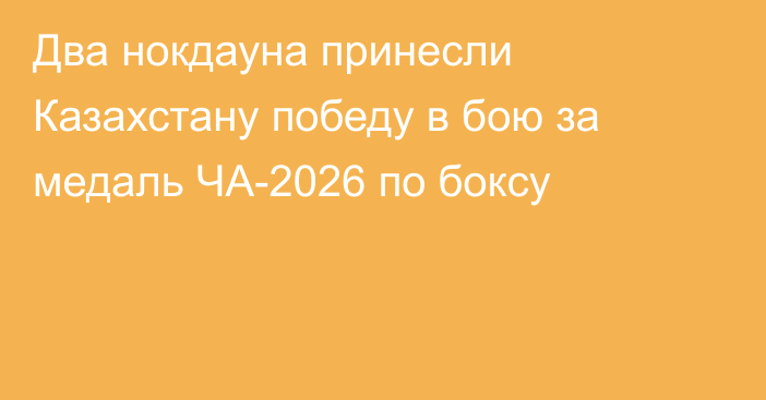 Два нокдауна принесли Казахстану победу в бою за медаль ЧА-2026 по боксу