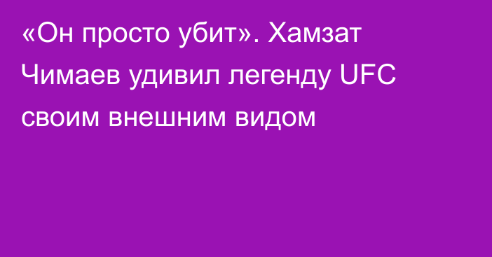 «Он просто убит». Хамзат Чимаев удивил легенду UFC своим внешним видом