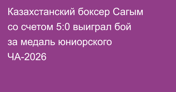 Казахстанский боксер Сагым со счетом 5:0 выиграл бой за медаль юниорского ЧА-2026