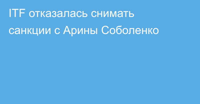 ITF отказалась снимать санкции с Арины Соболенко