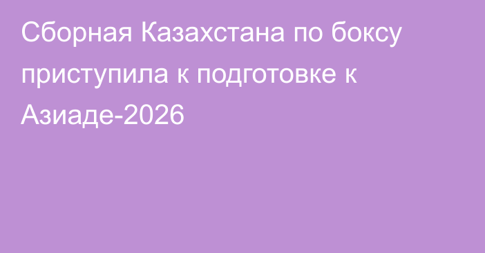 Сборная Казахстана по боксу приступила к подготовке к Азиаде-2026