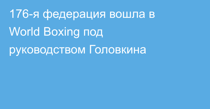176-я федерация вошла в World Boxing под руководством Головкина