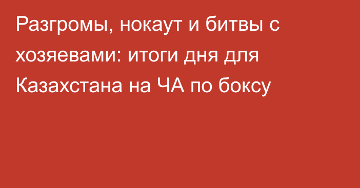 Разгромы, нокаут и битвы с хозяевами: итоги дня для Казахстана на ЧА по боксу