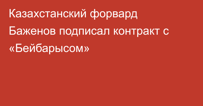 Казахстанский форвард Баженов подписал контракт с «Бейбарысом»