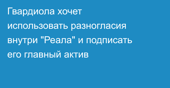 Гвардиола хочет использовать разногласия внутри 