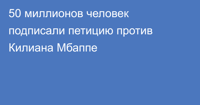50 миллионов человек подписали петицию против Килиана Мбаппе
