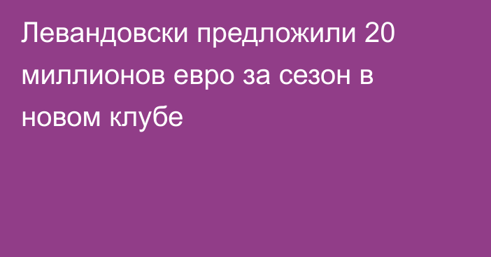 Левандовски предложили 20 миллионов евро за сезон в новом клубе