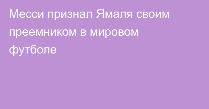 Месси признал Ямаля своим преемником в мировом футболе