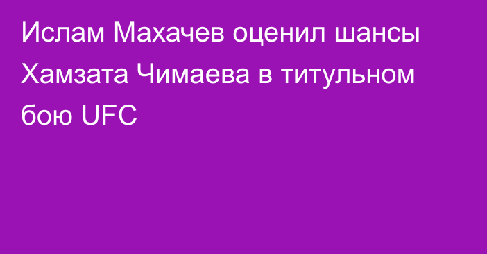 Ислам Махачев оценил шансы Хамзата Чимаева в титульном бою UFC