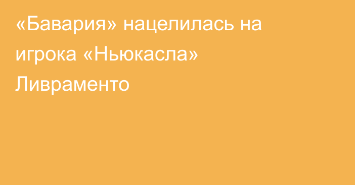 «Бавария» нацелилась на игрока «Ньюкасла» Ливраменто