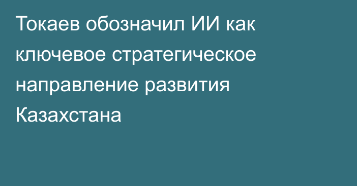 Токаев обозначил ИИ как ключевое стратегическое направление развития Казахстана