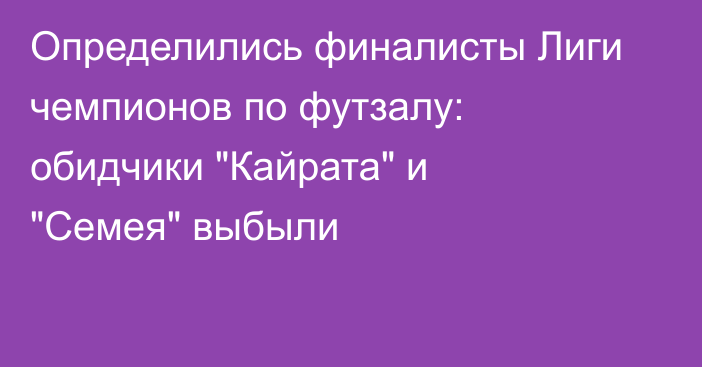 Определились финалисты Лиги чемпионов по футзалу: обидчики 