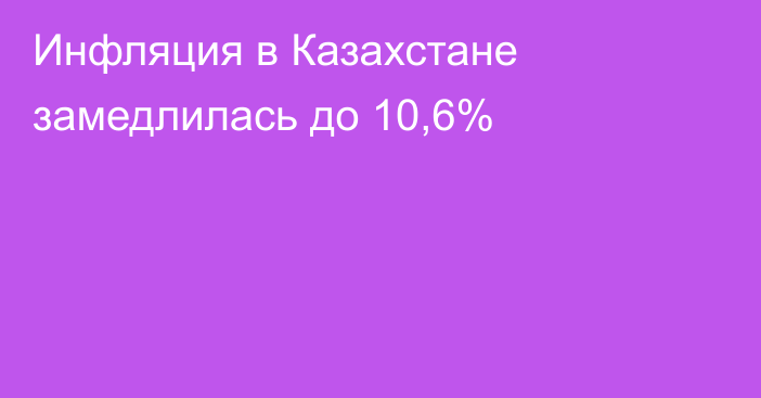 Инфляция в Казахстане замедлилась до 10,6%