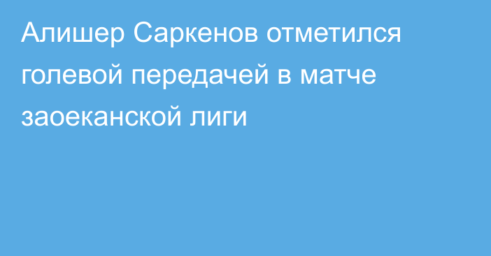 Алишер Саркенов отметился голевой передачей в матче заоеканской лиги