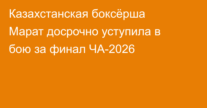 Казахстанская боксёрша Марат досрочно уступила в бою за финал ЧА-2026