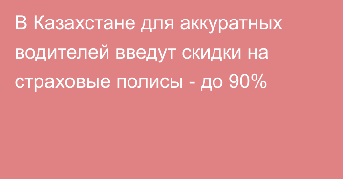 В Казахстане для аккуратных водителей введут скидки на страховые полисы - до 90%