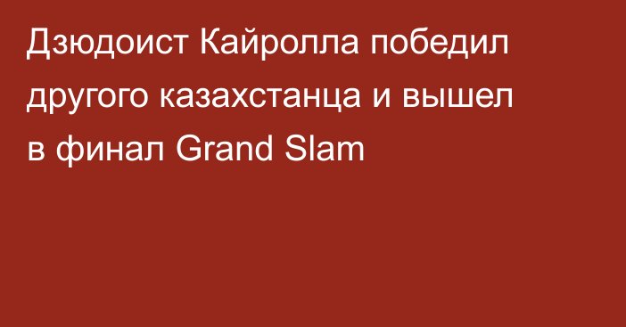 Дзюдоист Кайролла победил другого казахстанца и вышел в финал Grand Slam