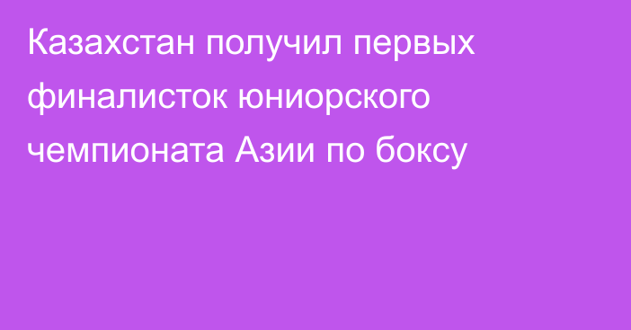 Казахстан получил первых финалисток юниорского чемпионата Азии по боксу
