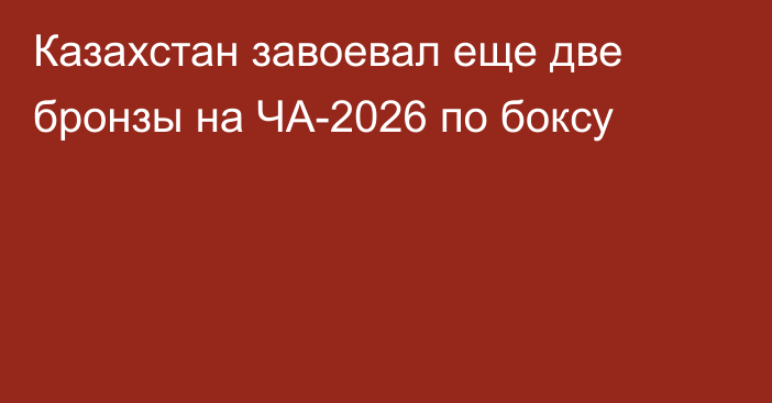 Казахстан завоевал еще две бронзы на ЧА-2026 по боксу